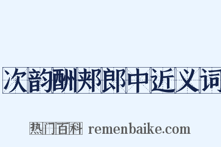 次韵酬郏郎中近义词是什么意思的图片